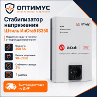 Стабилизатор напряжения Штиль ИнСтаб IS350 в Волновахе