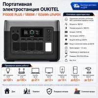 Портативная электростанция Oukitel P1500E PLUS 1800W / 1536Wh LiFePO4 в Волновахе