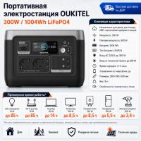 Портативная электростанция Oukitel P1001E 300W / 1004Wh LiFePO4 в Волновахе