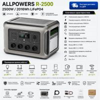 Портативная электростанция Allpowers R2500-V2 в Волновахе