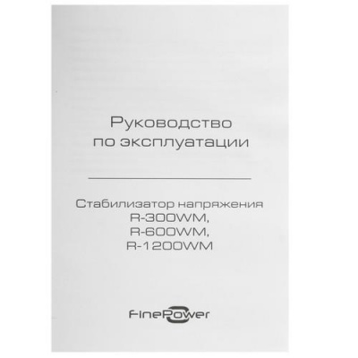 Стабилизатор напряжения FinePower R-600WM в Волновахе