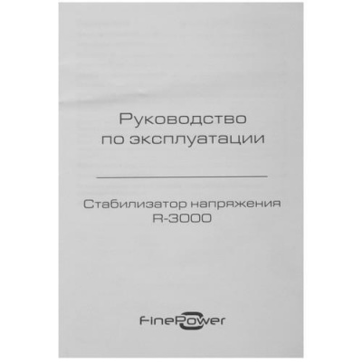 Стабилизатор напряжения FinePower R-3000 в Волновахе
