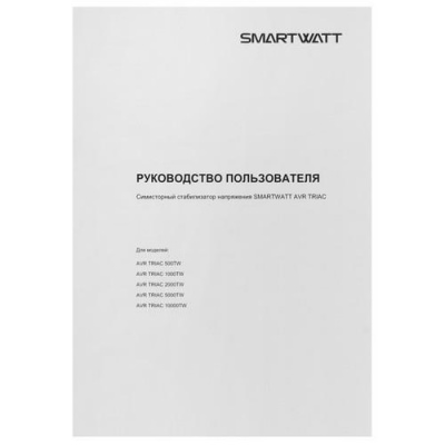 Стабилизатор напряжения SMARTWATT AVR TRIAC 2000TW в Волновахе