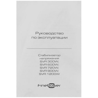 Стабилизатор напряжения FinePower SVR 720W в Волновахе
