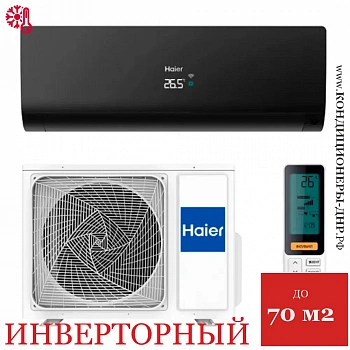 Кондиционер Haier AS70S2SF2FA-B/1U70S2SJ2FA Flexis Inverter в Волновахе