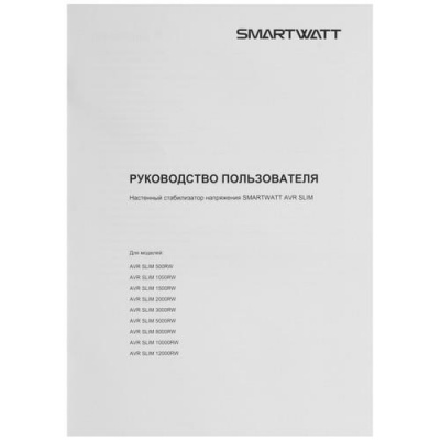 Стабилизатор напряжения SMARTWATT AVR SLIM 2000RW в Волновахе